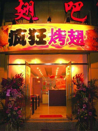 兴隆华侨农场烤翅