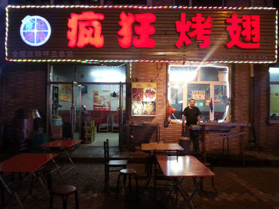 兴隆华侨农场疯狂烤翅
