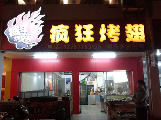 兴隆华侨农场烤翅培训